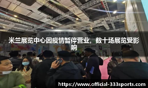 米兰展览中心因疫情暂停营业，数十场展览受影响