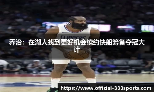 乔治：在湖人找到更好机会续约快船筹备夺冠大计
