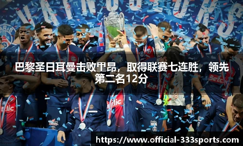 巴黎圣日耳曼击败里昂，取得联赛七连胜，领先第二名12分