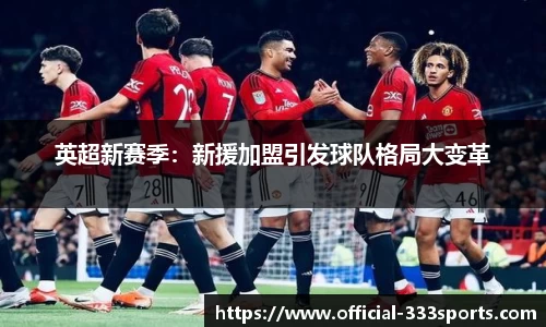 英超新赛季：新援加盟引发球队格局大变革