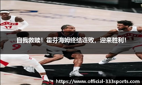 自我救赎！霍芬海姆终结连败，迎来胜利！