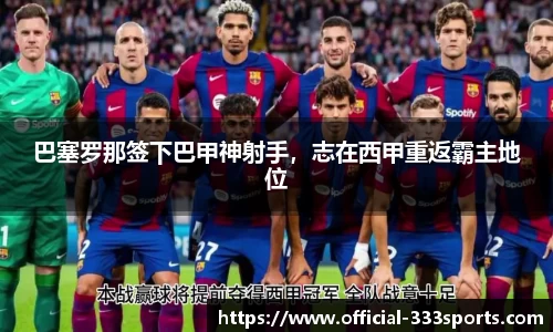 巴塞罗那签下巴甲神射手，志在西甲重返霸主地位