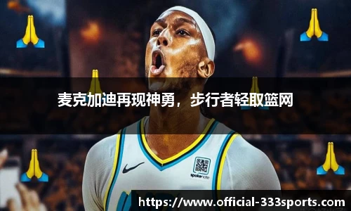 麦克加迪再现神勇，步行者轻取篮网