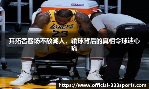 开拓者客场不敌湖人，输球背后的真相令球迷心痛