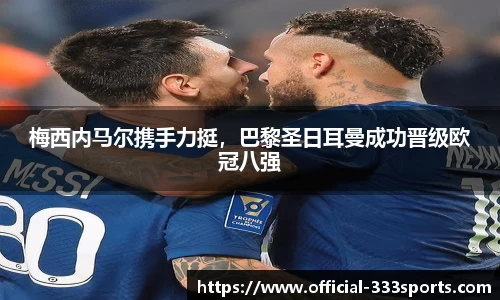 梅西内马尔携手力挺，巴黎圣日耳曼成功晋级欧冠八强