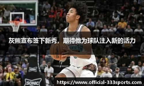 灰熊宣布签下新秀，期待他为球队注入新的活力