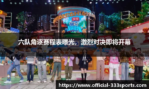六队角逐赛程表曝光，激烈对决即将开幕