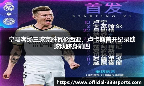 皇马客场三球完胜瓦伦西亚，卢卡斯首开纪录助球队跻身前四