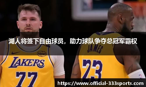 湖人将签下自由球员，助力球队争夺总冠军霸权