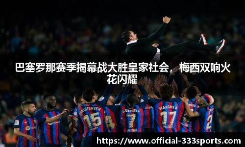 巴塞罗那赛季揭幕战大胜皇家社会，梅西双响火花闪耀