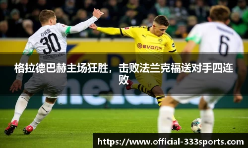 格拉德巴赫主场狂胜，击败法兰克福送对手四连败