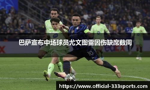 巴萨宣布中场球员尤文图雷因伤缺席数周
