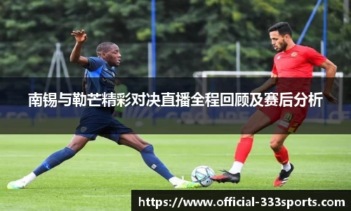 南锡与勒芒精彩对决直播全程回顾及赛后分析
