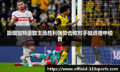 斯图加特豪取主场胜利强势击败对手挺进德甲榜首