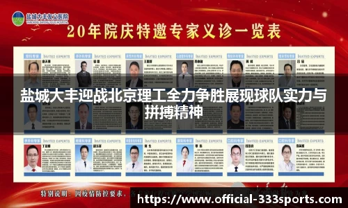 盐城大丰迎战北京理工全力争胜展现球队实力与拼搏精神