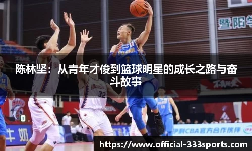 陈林坚：从青年才俊到篮球明星的成长之路与奋斗故事