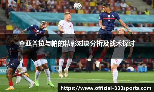 查亚普拉与帕的精彩对决分析及战术探讨