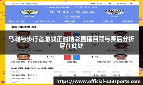 马刺与步行者激战正酣精彩直播回顾与赛后分析尽在此处