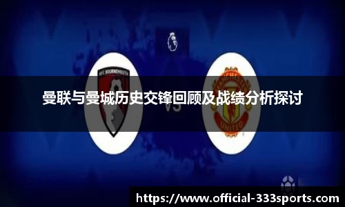 曼联与曼城历史交锋回顾及战绩分析探讨