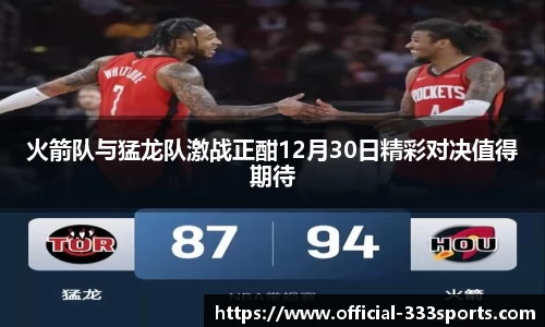 火箭队与猛龙队激战正酣12月30日精彩对决值得期待