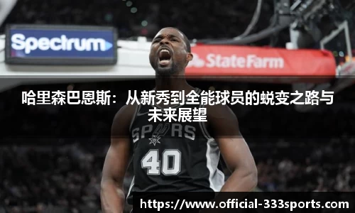 哈里森巴恩斯：从新秀到全能球员的蜕变之路与未来展望