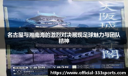 名古屋与湘南海的激烈对决展现足球魅力与团队精神