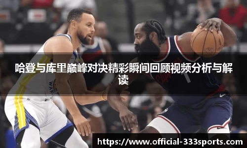 哈登与库里巅峰对决精彩瞬间回顾视频分析与解读