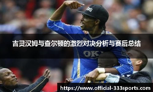 吉灵汉姆与查尔顿的激烈对决分析与赛后总结