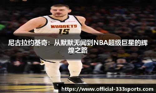 尼古拉约基奇：从默默无闻到NBA超级巨星的辉煌之路
