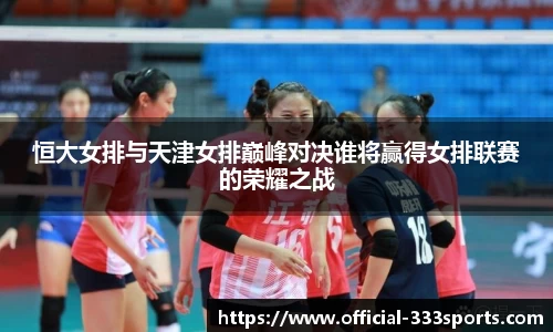 恒大女排与天津女排巅峰对决谁将赢得女排联赛的荣耀之战