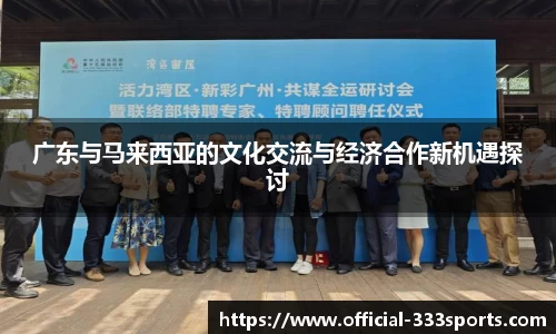 广东与马来西亚的文化交流与经济合作新机遇探讨