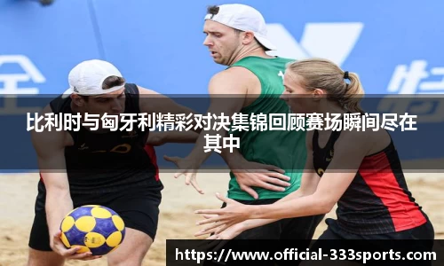 比利时与匈牙利精彩对决集锦回顾赛场瞬间尽在其中