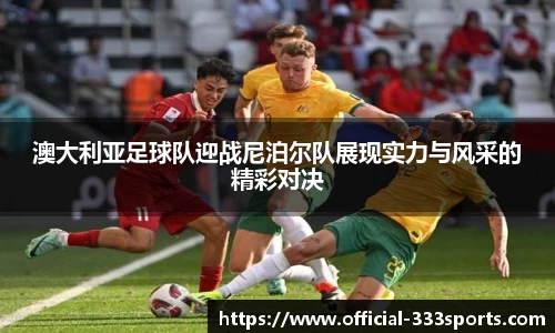 澳大利亚足球队迎战尼泊尔队展现实力与风采的精彩对决