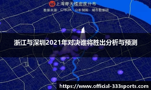 浙江与深圳2021年对决谁将胜出分析与预测