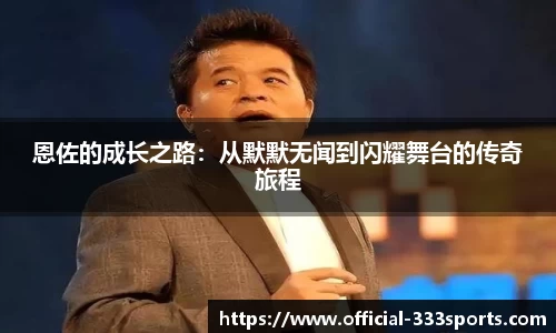 恩佐的成长之路：从默默无闻到闪耀舞台的传奇旅程