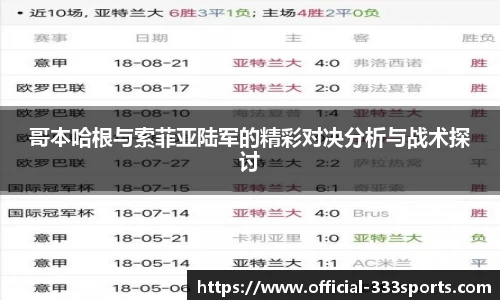 哥本哈根与索菲亚陆军的精彩对决分析与战术探讨