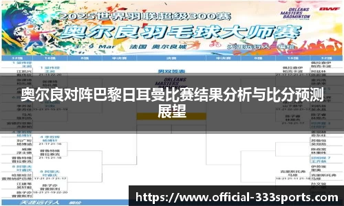 奥尔良对阵巴黎日耳曼比赛结果分析与比分预测展望