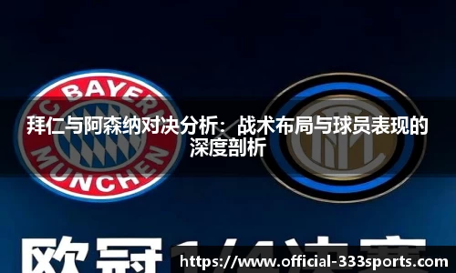 拜仁与阿森纳对决分析：战术布局与球员表现的深度剖析