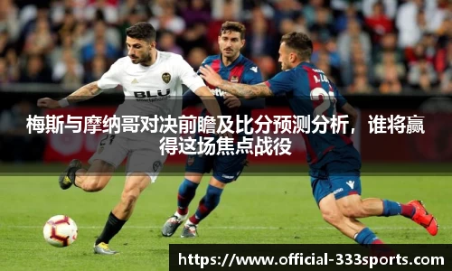 梅斯与摩纳哥对决前瞻及比分预测分析，谁将赢得这场焦点战役
