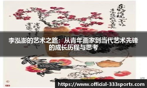 李泓澎的艺术之路：从青年画家到当代艺术先锋的成长历程与思考