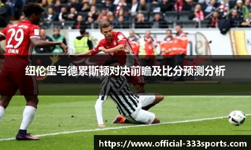 纽伦堡与德累斯顿对决前瞻及比分预测分析