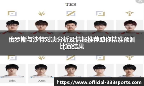 俄罗斯与沙特对决分析及情报推荐助你精准预测比赛结果
