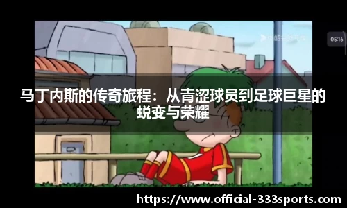 马丁内斯的传奇旅程：从青涩球员到足球巨星的蜕变与荣耀