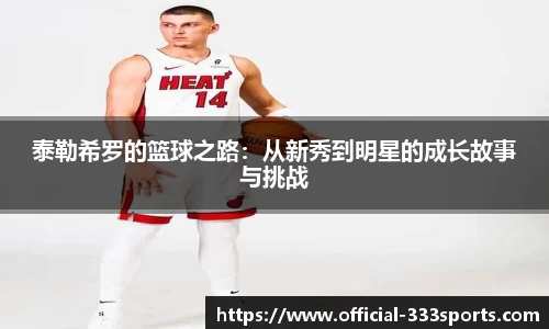 泰勒希罗的篮球之路：从新秀到明星的成长故事与挑战