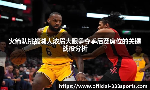 火箭队挑战湖人浓眉大眼争夺季后赛席位的关键战役分析