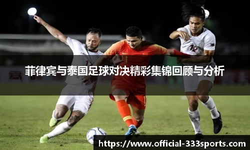 菲律宾与泰国足球对决精彩集锦回顾与分析