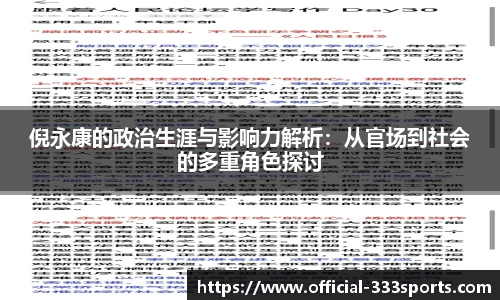 倪永康的政治生涯与影响力解析：从官场到社会的多重角色探讨