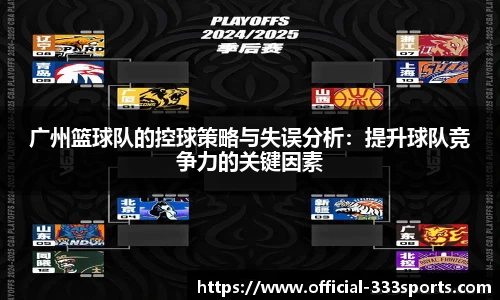 广州篮球队的控球策略与失误分析：提升球队竞争力的关键因素