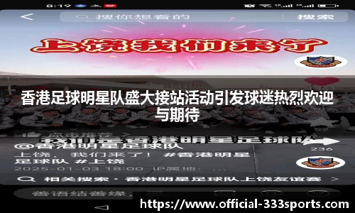 香港足球明星队盛大接站活动引发球迷热烈欢迎与期待