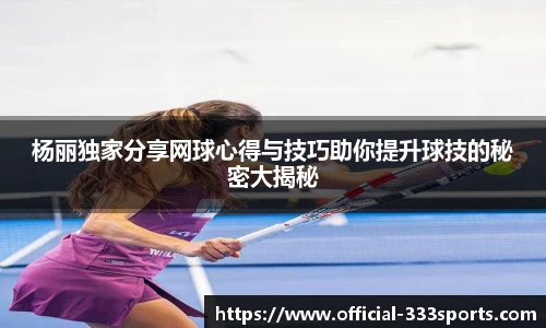 杨丽独家分享网球心得与技巧助你提升球技的秘密大揭秘